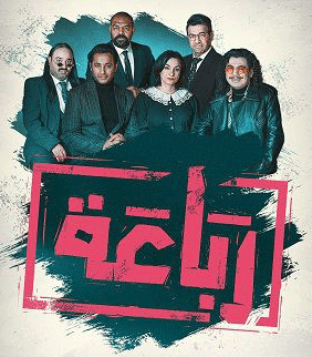 La série algérienne Rbaa